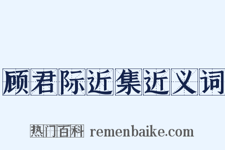 顾君际近集近义词是什么意思的图片